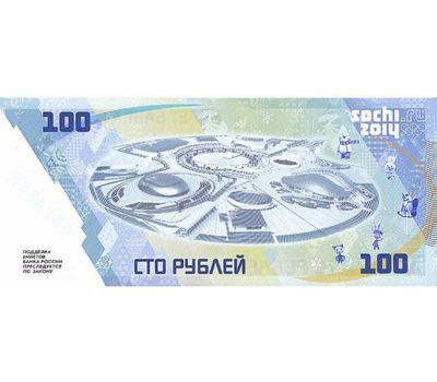  Сувенирная банкнота 100 рублей «Сочи 2014», фото 2 